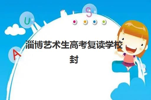 淄博艺术生高考复读学校封闭式集训营地址电话如何查询?2025年最新联系方式与择校指南 淄博艺术生高考复读学校封闭式集训营地址电话如何查询?2025年最新联系方式与择校指南
