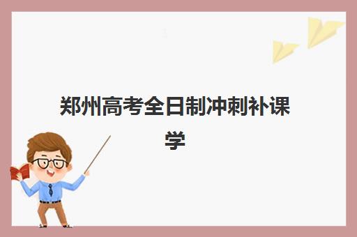 郑州高考全日制冲刺补课学校2025年报名人数多少？最新数据解读、趋势分析与择校建议