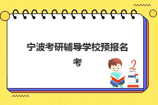 宁波考研辅导学校预报名考点查询系统如何使用？2023年最新查询指南、操作步骤与常见问题全解析