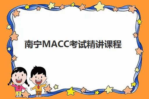 南宁MACC考试精讲课程自带文具还是发文具？2025年最新考场规则解读、备考清单与避坑全指南