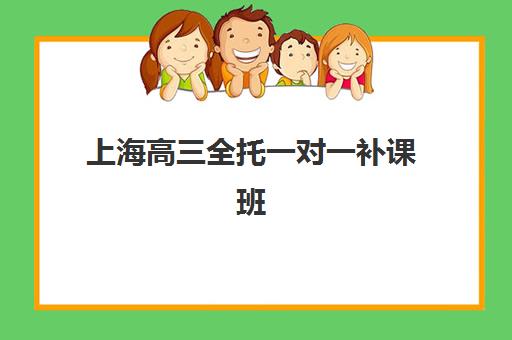 上海高三全托一对一补课班五大机构服务白皮书如何获取？2025年最新权威排名、服务详解与择校全指南