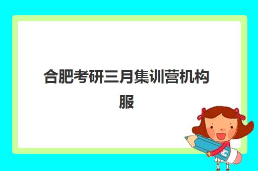 合肥考研三月集训营机构服务透明度报告如何获取？2023年最新查询渠道、评估标准与解读全指南