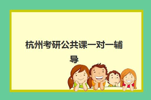 杭州考研公共课一对一辅导补习报名2025报名时间如何安排？最新官方时间表与报名操作全攻略