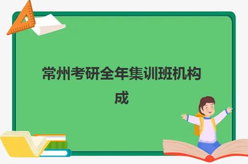 常州考研全年集训班机构成功率最高的是哪个?2025年最新成功率数据与科学择校全攻略 常州考研全年集训班机构成功率最高的是哪个?2025年最新成功率数据与科学择校全攻略