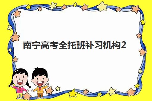 南宁高考全托班补习机构2025培训机构前十名如何选择？最新排名解析与择校指南