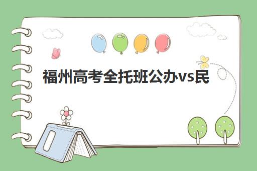 福州高考全托班公办vs民办服务对比如何选择？2025年最新对比分析与择校指南全解析
