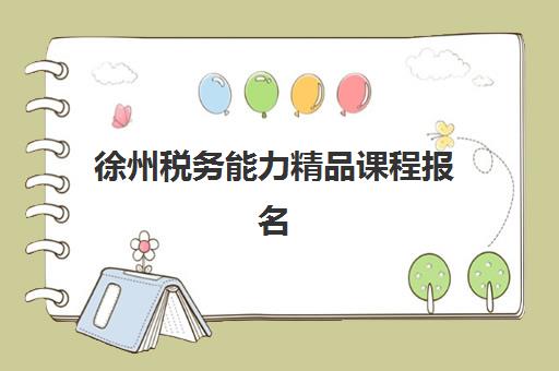 徐州税务能力精品课程报名费什么时候退回？2023年最新退费政策、流程详解与到账时间指南