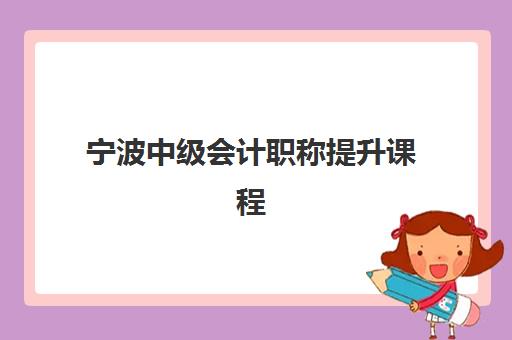 宁波中级会计职称提升课程面试培训机构哪家好？2025年最新TOP5排名、择校标准与面试通过率深度解析