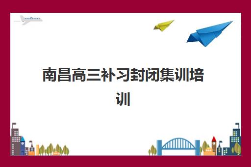 南昌高三补习封闭集训培训班多少钱一年？2025年最新费用明细、各机构对比表与科学择校全指南
