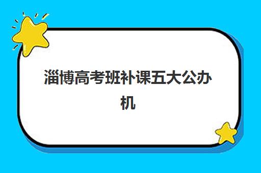 淄博高考班补课五大公办机构运营分析如何开展？2025年最新管理模式、师资配置与市场竞争力深度解读