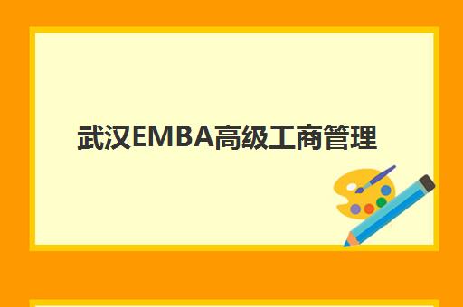 武汉EMBA高级工商管理硕士课程培训基地有哪些地方？2025年权威排名、各校区特色解析与择校全指南