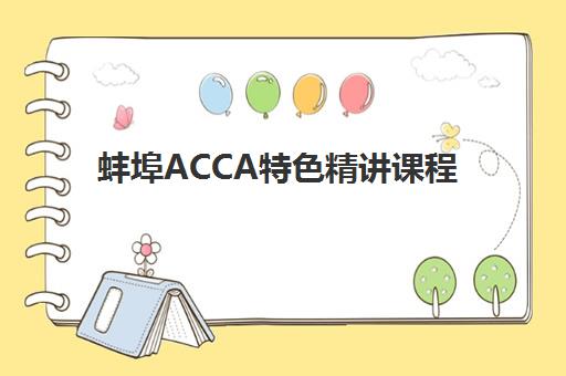蚌埠ACCA特色精讲课程辅导培训机构有哪些学校？2025年最新权威名单与科学择校全攻略详解