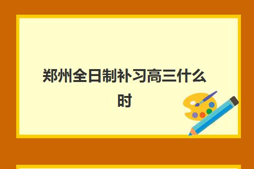 郑州全日制补习高三什么时候报名考试？2026年最新报名时间表与十大机构报考全指南