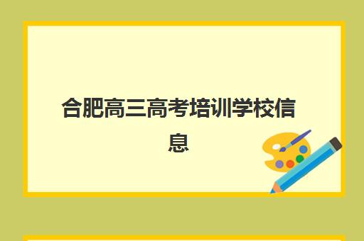 合肥高三高考培训学校信息确认时间如何安排？2025年最新报名时间表、各校确认流程与备考规划全指南
