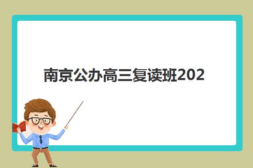 南京公办高三复读班2025年时间具体时间如何安排？最新招生日程、备考规划与择校全指南
