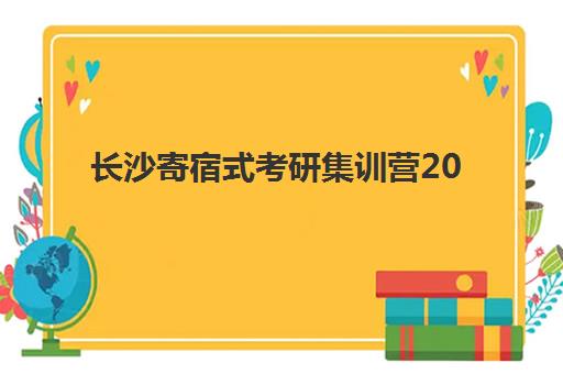 长沙寄宿式考研集训营2025年考点分布如何查询？最新分布图解读、择校指南与备考全攻略
