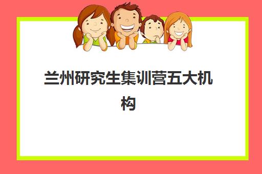兰州研究生集训营五大机构技术白皮书如何获取？2025年权威排名、课程特色与择校全指南