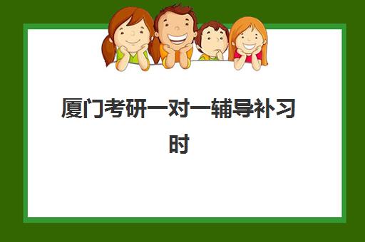 厦门考研一对一辅导补习时间2025年具体时间如何科学规划？全年时间表、备考策略与择校指南