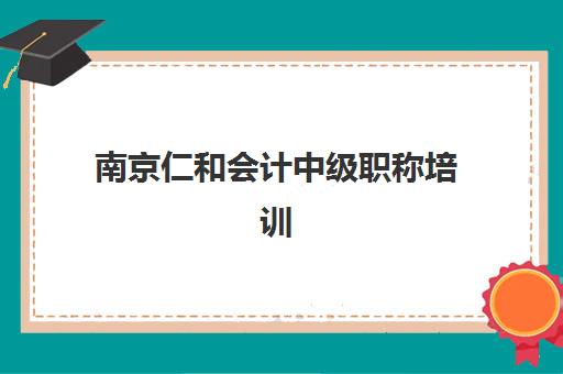 南京仁和会计中级职称培训报名费什么时候退回？2025年最新退款流程、时间节点与注意事项全解析