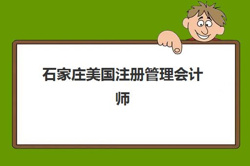 石家庄美国注册管理会计师精品课程五大机构服务案例集如何选择？2025年权威评测与成功学员真实案例解析