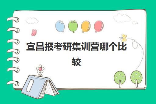 宜昌报考研集训营哪个比较好一点？2025年最新十大机构排名对比与科学选择全攻略