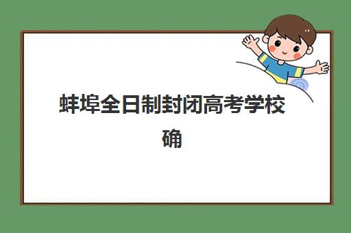 蚌埠全日制封闭高考学校确认现场确认时间表如何安排？2025年最新确认流程、材料准备与时间规划全攻略