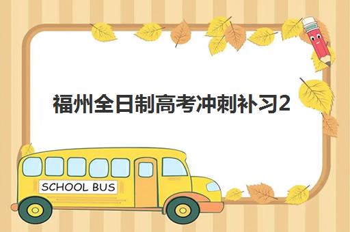 福州全日制高考冲刺补习2025什么时候出成绩？最新时间预测与查分全攻略