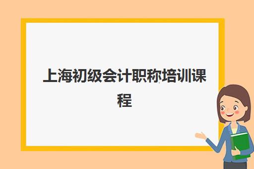 上海初级会计职称培训课程封闭式集训营有哪些机构？2025年最新权威排名与科学择校全指南