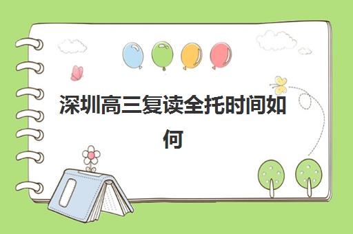 深圳高三复读全托时间如何安排？2025年考试时间轴与全年学习规划指南