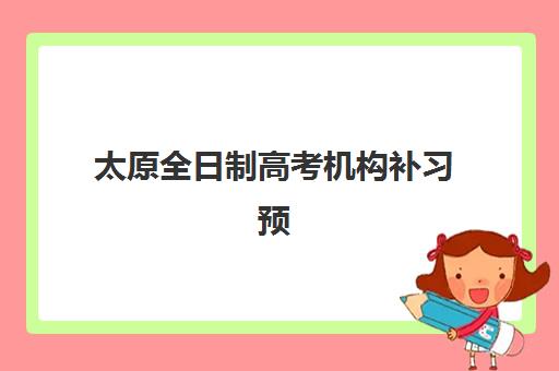 太原全日制高考机构补习预报名费用多少钱？2025年最新收费标准、择校策略与预算规划全指南