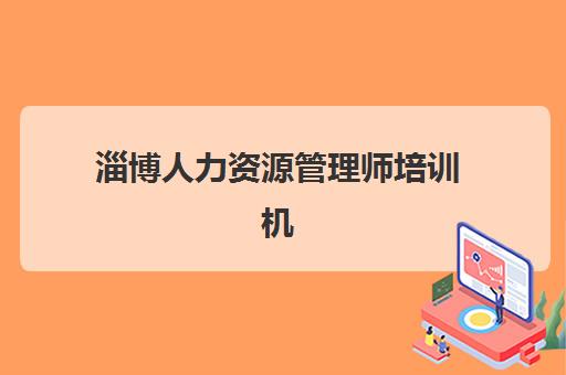 淄博人力资源管理师培训机构有哪些地方好？2025年最新权威排名深度解析、各校特色对比与科学择校指南