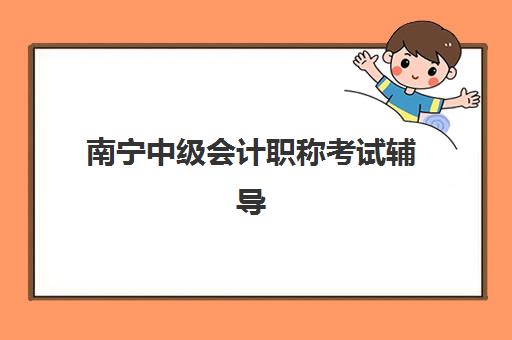 南宁中级会计职称考试辅导课程培训机构哪个比较好？2025年课程价格与师资全对比指南