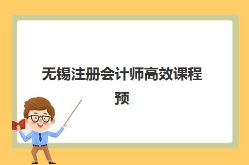 无锡注册会计师高效课程预报名费用多少钱啊？2025年最新费用明细、报名流程与省钱技巧全解析