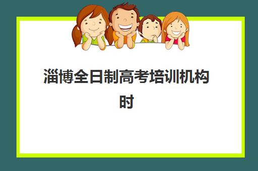 淄博全日制高考培训机构时间2025年考试时间如何规划？最新时间表、备考策略与机构选择全指南