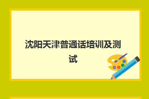 沈阳天津普通话培训及测试课程时间2025年考试时间如何查询？最新官方日程、报名流程详解与备考全攻略