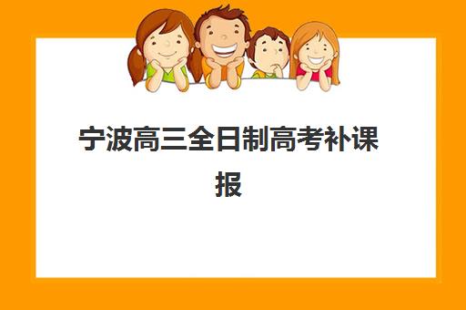 宁波高三全日制高考补课报名2025报名时间如何查询？最新权威时间表、报名步骤与择校全指南
