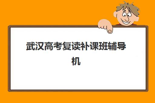 武汉高考复读补课班辅导机构用户口碑白皮书如何获取？2025年真实口碑数据与择校指南