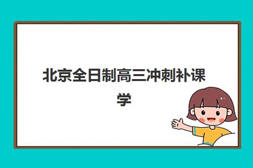 北京全日制高三冲刺补课学校2025年成绩查询时间如何安排？最新官方查分渠道与后续规划全指南
