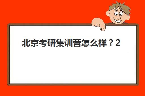 北京考研集训营怎么样?2025年封闭式训练营真实效果与选择全指南 北京考研集训营怎么样?2025年封闭式训练营真实效果与选择全指南