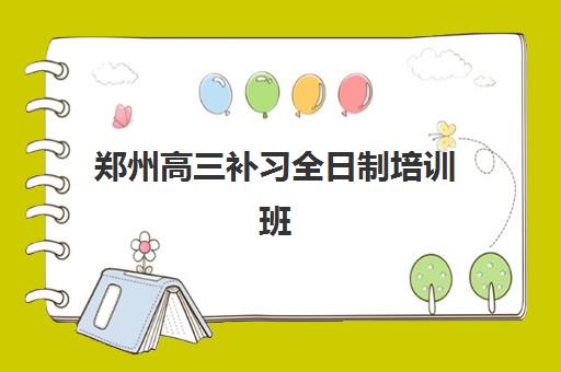 郑州高三补习全日制培训班哪个比较好？2025年权威排名、择校指南与成功案例深度解析