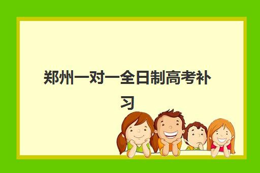 郑州一对一全日制高考补习机构成功率最高的是哪个？2025年最新数据解析与科学择校指南