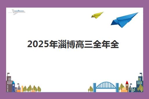 2025年淄博高三全年全日制封闭集训网上确认时间如何安排?最新官方时间表、确认步骤详解与常见问题全攻略 2025年淄博高三全年全日制封闭集训网上确认时间如何安排?最新官方时间表、确认步骤详解与常见问题全攻略