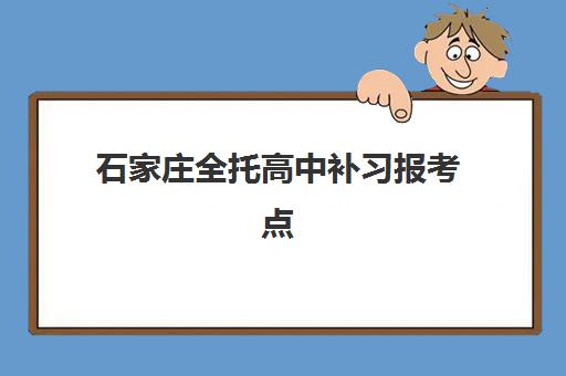 石家庄全托高中补习报考点需要工作证明吗？2025年最新报考材料清单、证明开具全攻略