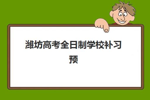 潍坊高考全日制学校补习预报名时间2026年如何安排？最新招生日程、报名流程详解与机构选择全攻略