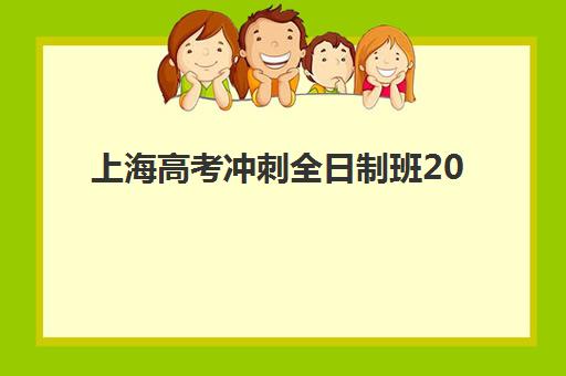 上海高考冲刺全日制班2025年考点在哪？最新考点预测、查询方法与备考全攻略