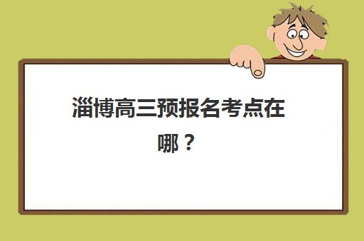 淄博高三预报名考点在哪？2025全日制辅导学校报名地点与择校指南