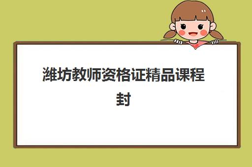潍坊教师资格证精品课程封闭式集训营有哪些学校？2025年权威推荐、课程特色与择校全攻略