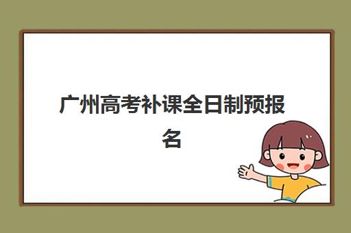 广州高考补课全日制预报名需要抢考点吗？2025年最新考点选择策略与报名流程全解析指南