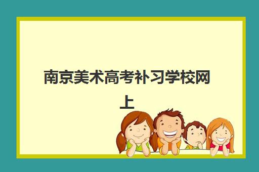 南京美术高考补习学校网上确认时间2025如何安排？最新时间表、确认流程与备考全指南