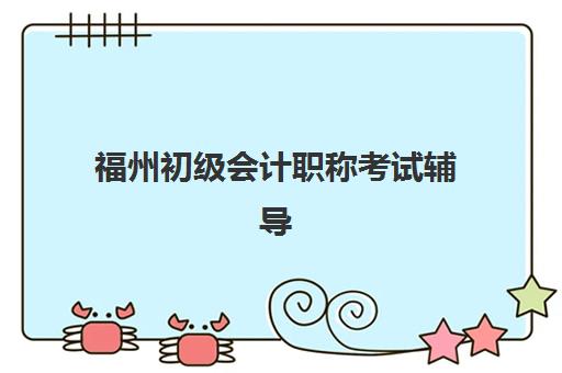 福州初级会计职称考试辅导课程五大机构服务案例集如何利用？2025年最新案例解析、选择标准与成功经验全指南